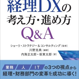 『経理DXの考え方・進め方Q&A』を発売されています