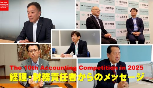 経理・財務責任者からのメッセージ動画公開