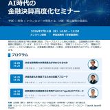 7/15セミナー「AI時代の金融決算高度化セミナー」の講師を担当します