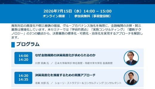 7/15セミナー「AI時代の金融決算高度化セミナー」の講師を担当します