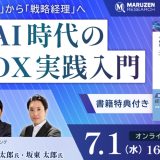 7/1 丸善リサーチのセミナーの講師を担当します