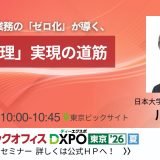 8/18バックオフィスDXPO東京’26で講師を務めます