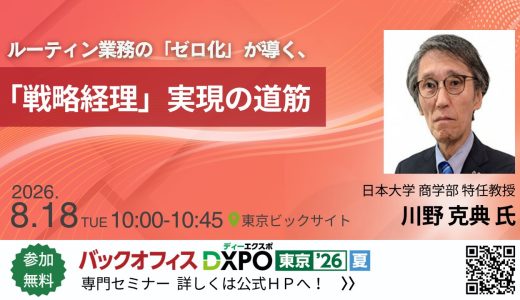 8/18バックオフィスDXPO東京’26で講師を務めます