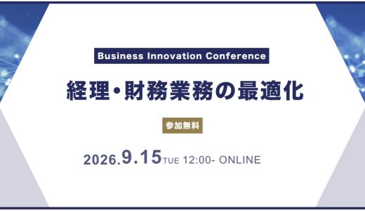 9/15 Business Innovation Conference 〜経理・財務業務の最適化〜で講師を務めます