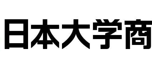 日本大学商学部のHPでアカコンが紹介されました