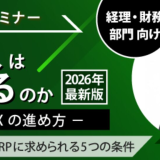 【オンデマンド配信】「経理DXの本質と次世代ERPに求められる5つの条件」